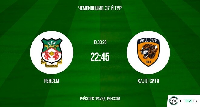 Рексем — Халл Сити: превью