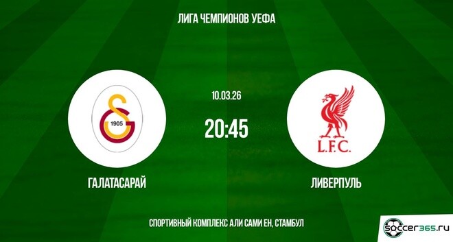 Галатасарай — Ливерпуль: превью