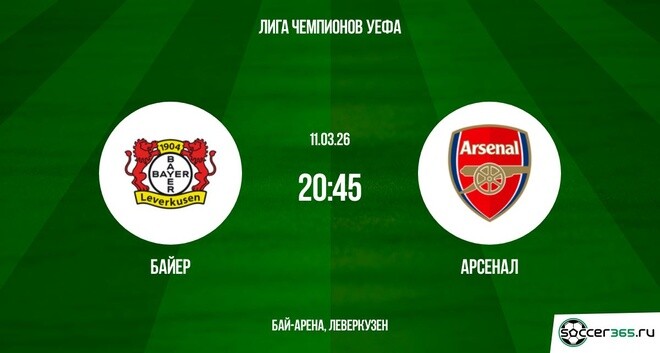 Байер — Арсенал: превью
