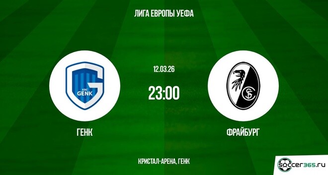 Генк ― Фрайбург: превью