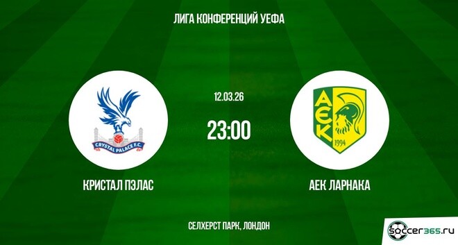 Кристал Пэлас ― АЕК Ларнака: превью