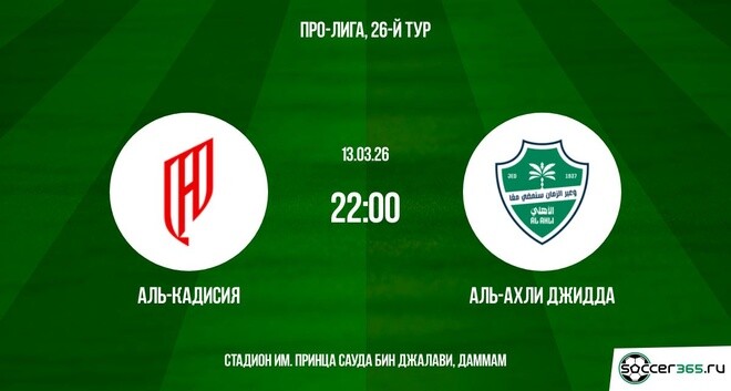 Аль-Кадисия — Аль-Ахли Джидда: превью