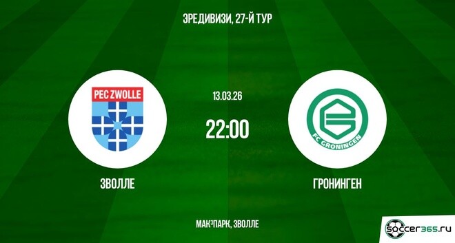 Зволле ― Гронинген: превью