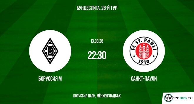 Боруссия Мёнхенгладбах — Санкт-Паули: превью