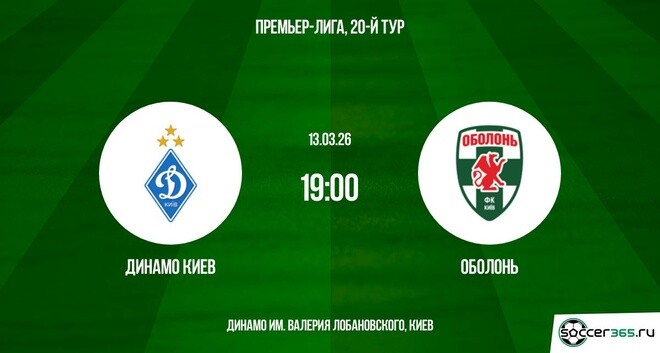 Динамо Киев ― Оболонь: превью