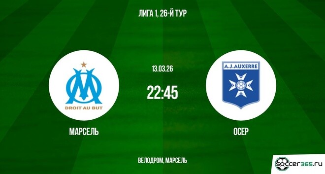 Марсель — Осер: превью