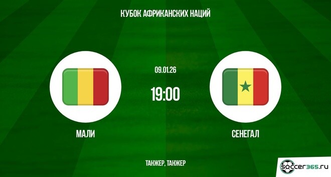 Мали ― Сенегал: превью