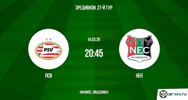 ПСВ — НЕК: превью