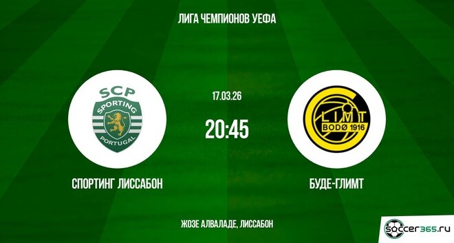 Спортинг Лиссабон ― Буде-Глимт: превью