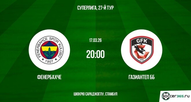 Фенербахче ― Газиантеп ББ: превью