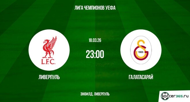 Ливерпуль ― Галатасарай: превью