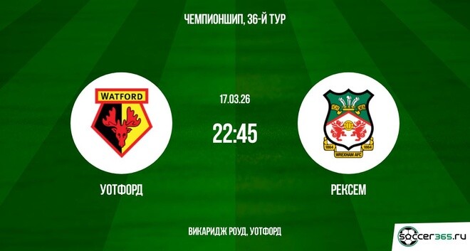 Уотфорд — Рексем: превью