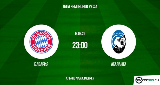 Бавария — Аталанта: превью