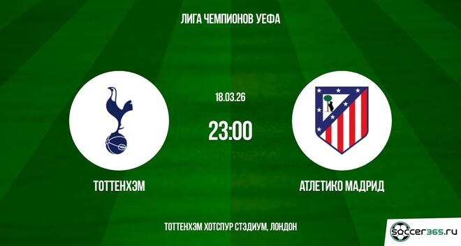 Тоттенхэм ― Атлетико Мадрид: превью