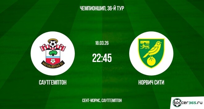 Саутгемптон — Норвич Сити: превью