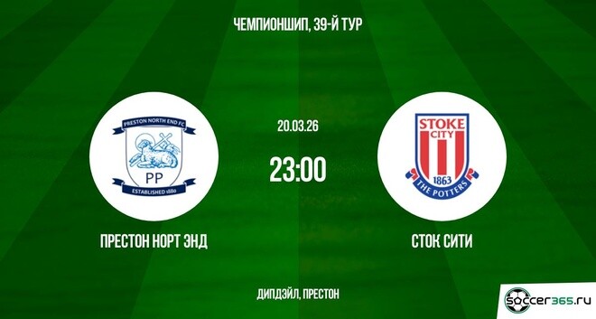 Престон Норт Энд — Сток Сити: превью
