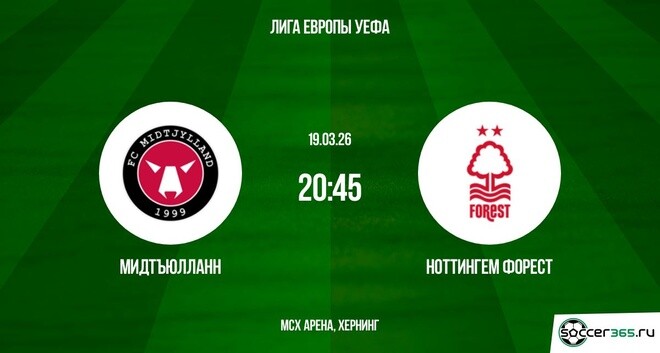 Ноттингем Форест ― Мидтъюлланн: превью