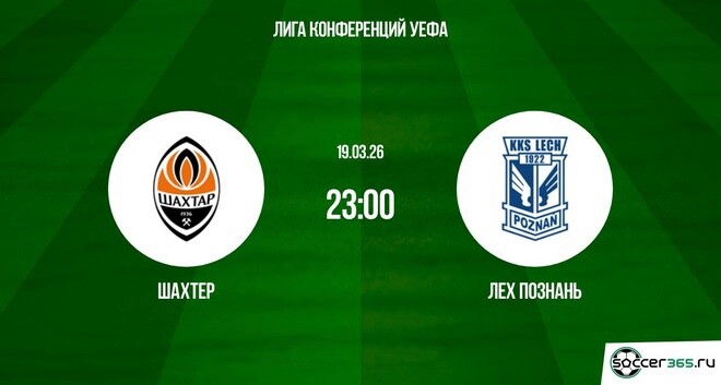 Шахтёр Донецк — Лех Познань: превью