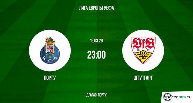 Порту — Штутгарт: превью