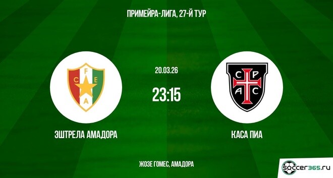 Эштрела Амадора — Каса Пиа: превью