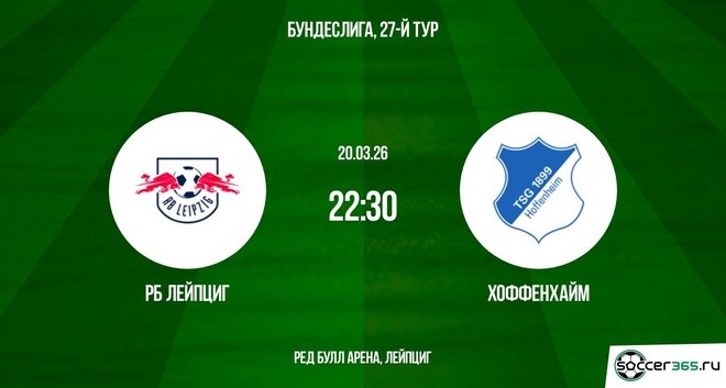 РБ Лейпциг — Хоффенхайм: превью