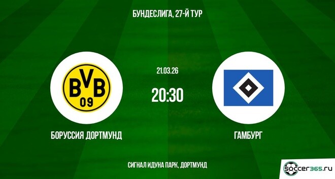 Боруссия Дортмунд — Гамбург: превью