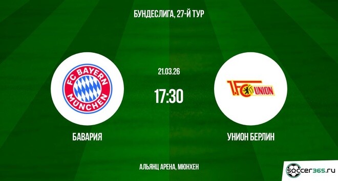 Бавария — Унион Берлин: превью