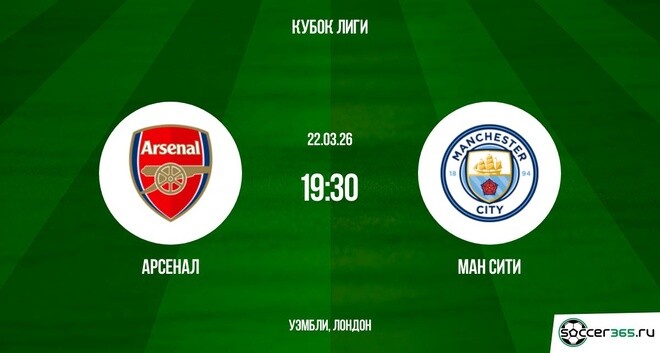 Арсенал ― Манчестер Сити: превью