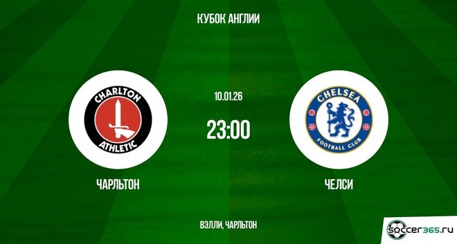 Чарльтон — Челси: превью