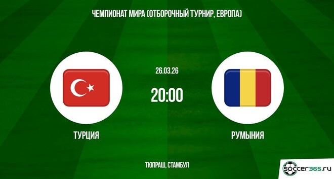 Турция ― Румыния: превью