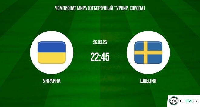 Украина ― Швеция: превью