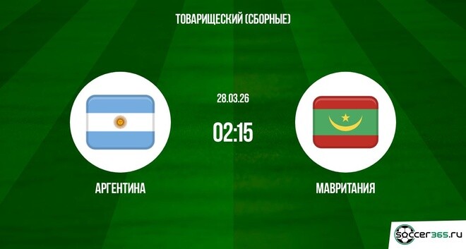 Аргентина ― Мавритания: превью
