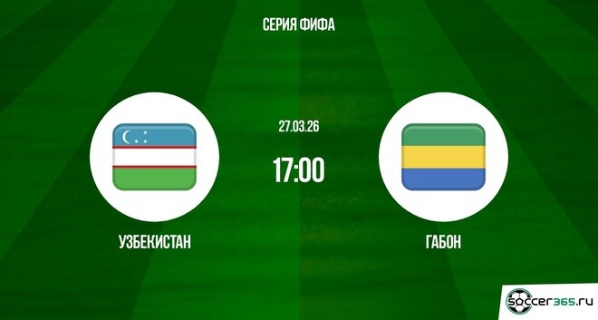 Узбекистан ― Габон: превью