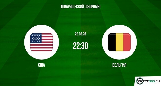 США ― Бельгия: превью