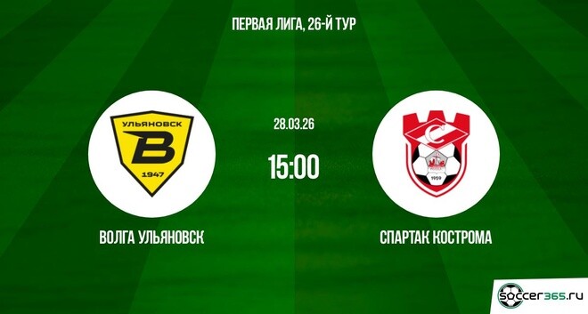 Волга Ульяновск ― Спартак Кострома: превью