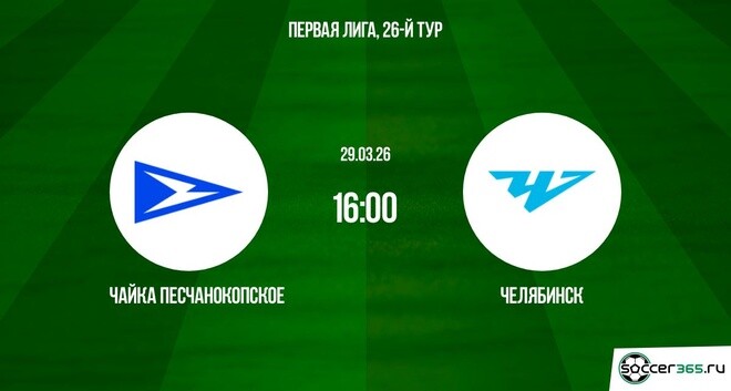 Чайка Песчанокопское — Челябинск: превью