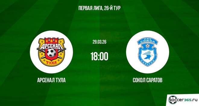 Арсенал Тула — Сокол Саратов: превью
