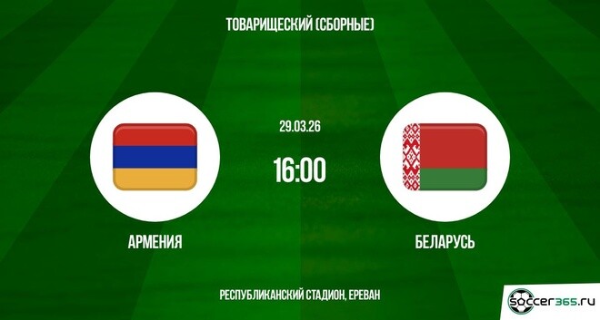 Армения ― Беларусь: превью
