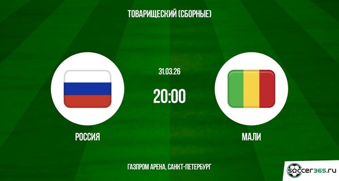 Россия ― Мали: превью