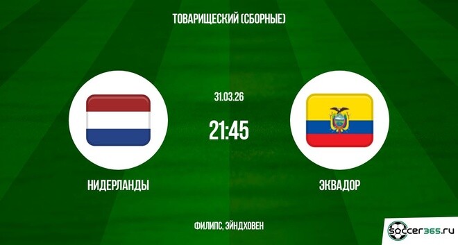 Нидерланды ― Эквадор: превью