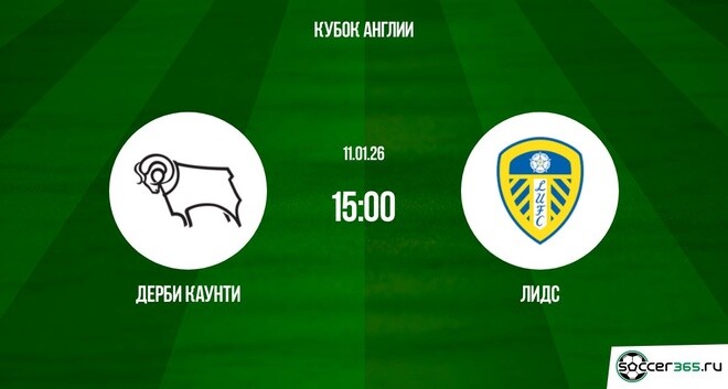 Дерби Каунти — Лидс Юнайтед: превью
