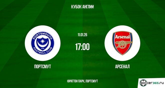 Портсмут — Арсенал: превью