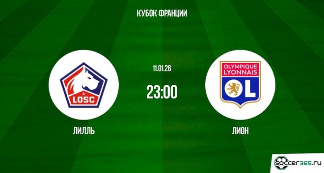 Лилль ― Лион: превью