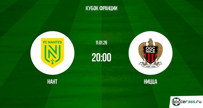 Нант ― Ницца: превью