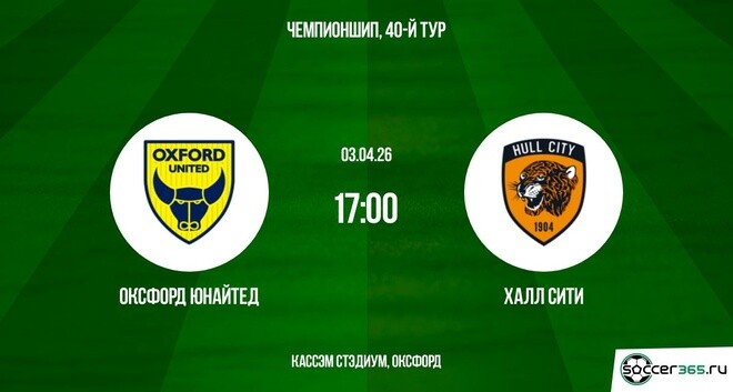 Оксфорд Юнайтед — Халл Сити: превью