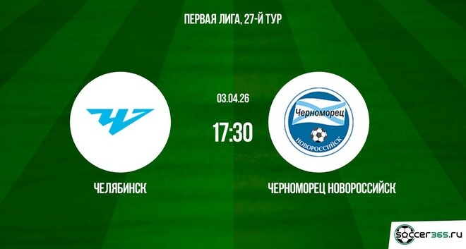 Челябинск ― Черноморец Новороссийск: превью