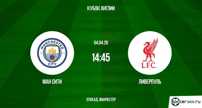 Манчестер Сити — Ливерпуль: превью