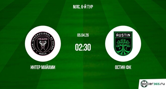 Интер Майами — Остин ФК: превью