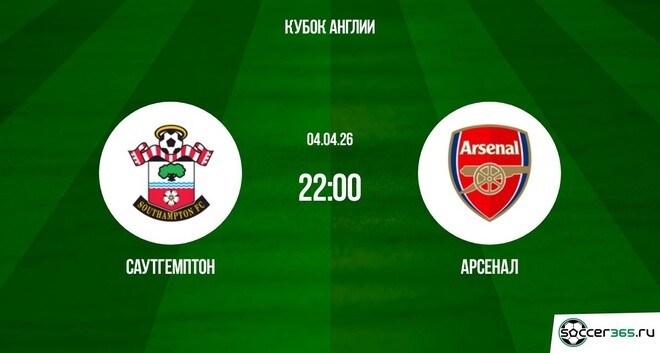Саутгемптон — Арсенал: превью