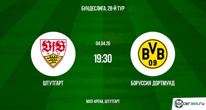 Штутгарт — Боруссия Дортмунд: превью